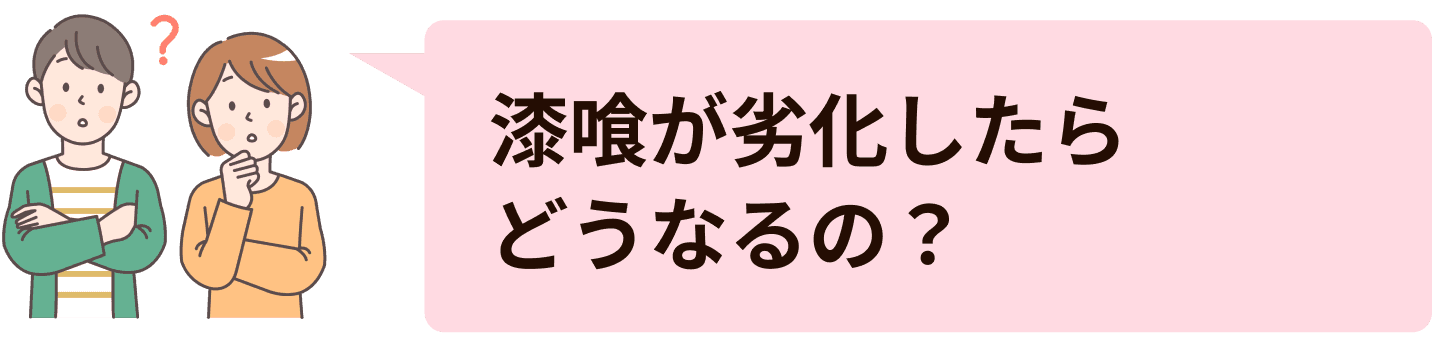 漆喰が劣化したらどうなるの？