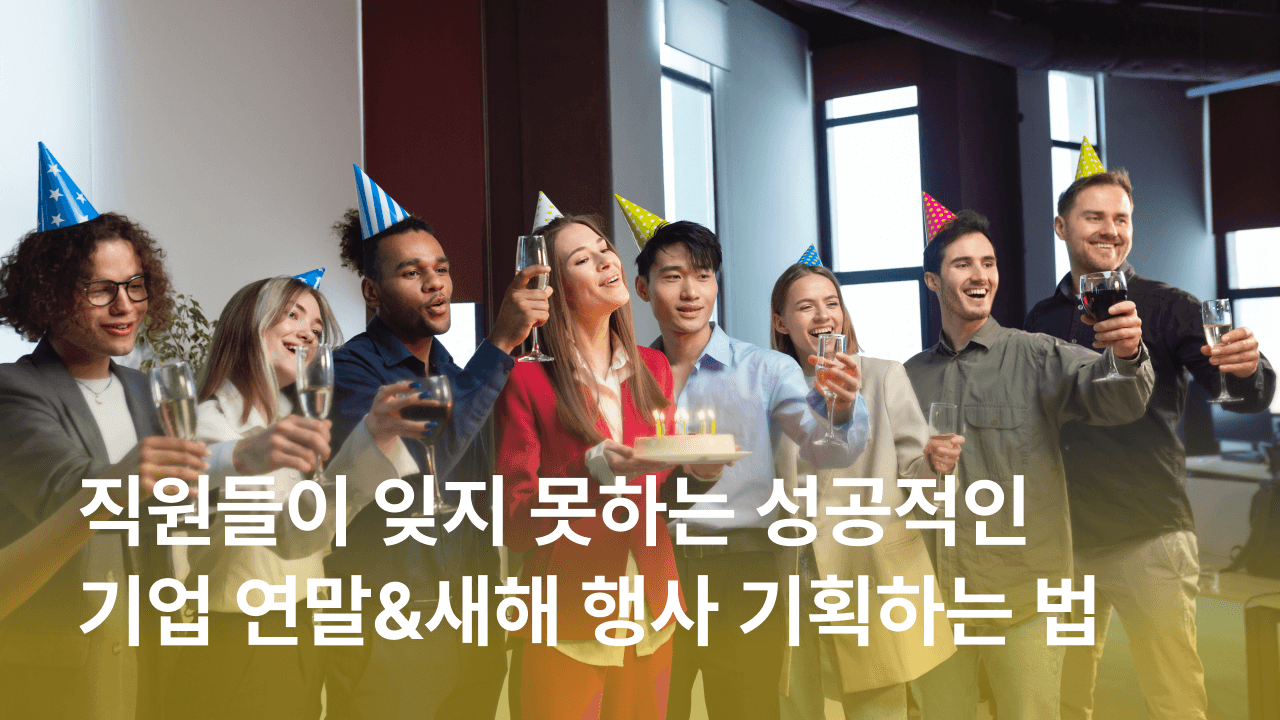 [잼플] 직원들이 잊지 못하는 성공적인 기업 연말 행사 & 신년 행사 기획하는 법