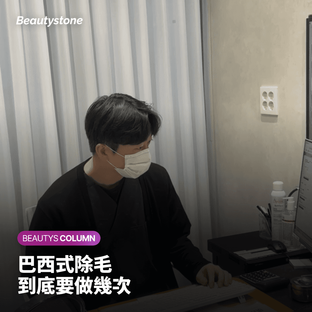 巴西式除毛 到底要做幾次