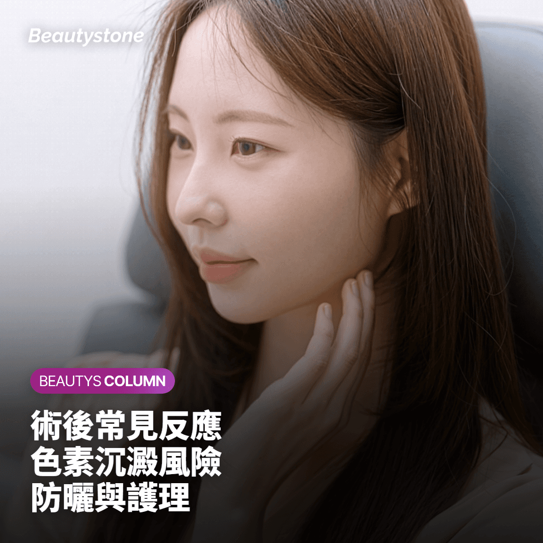 術後常見反應 色素沉澱風險 防曬與護理