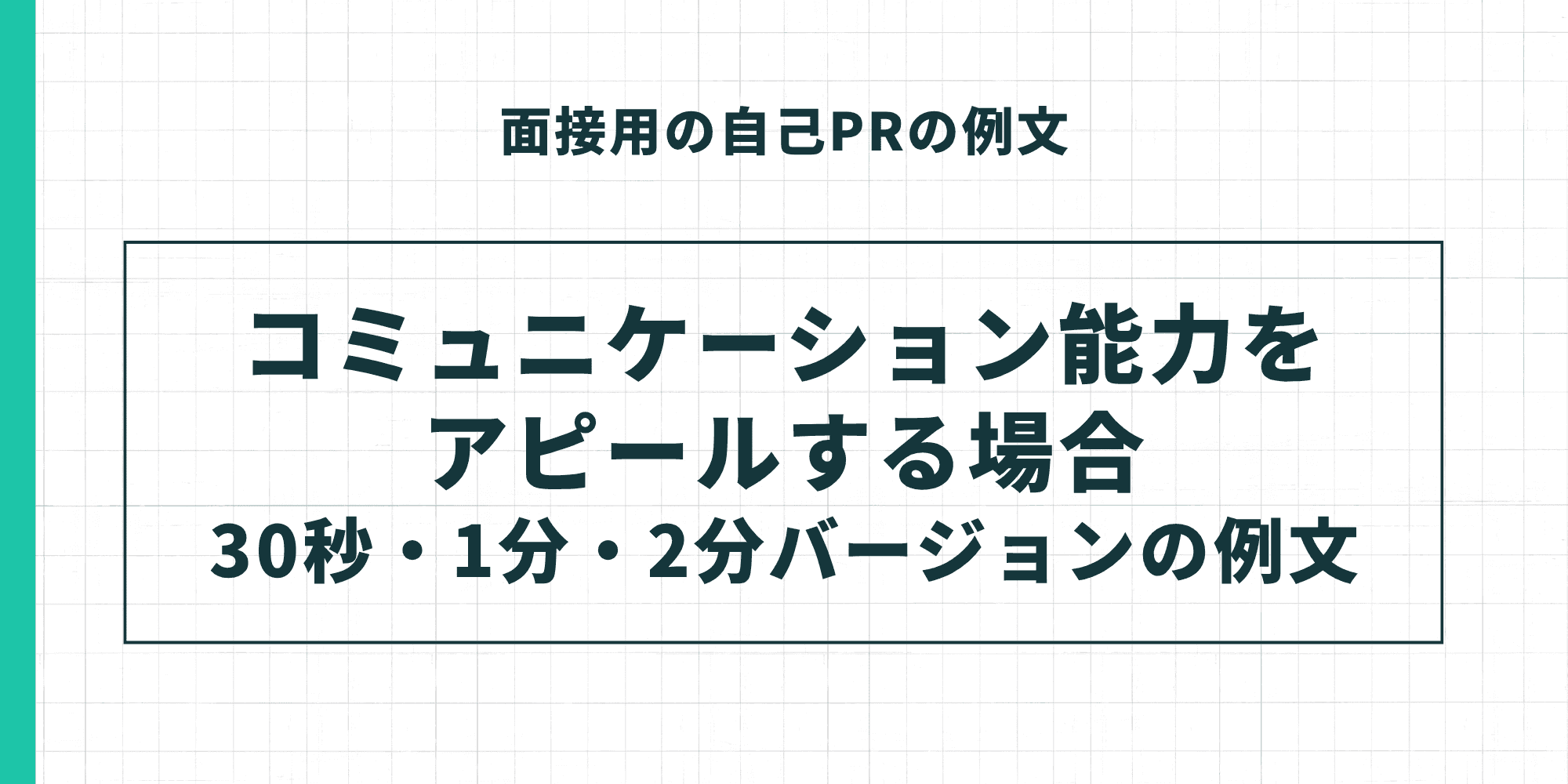 面接用の自己PRの例文「コミュニケーション能力をアピールする場合」30秒・1分・2分バージョンの例文