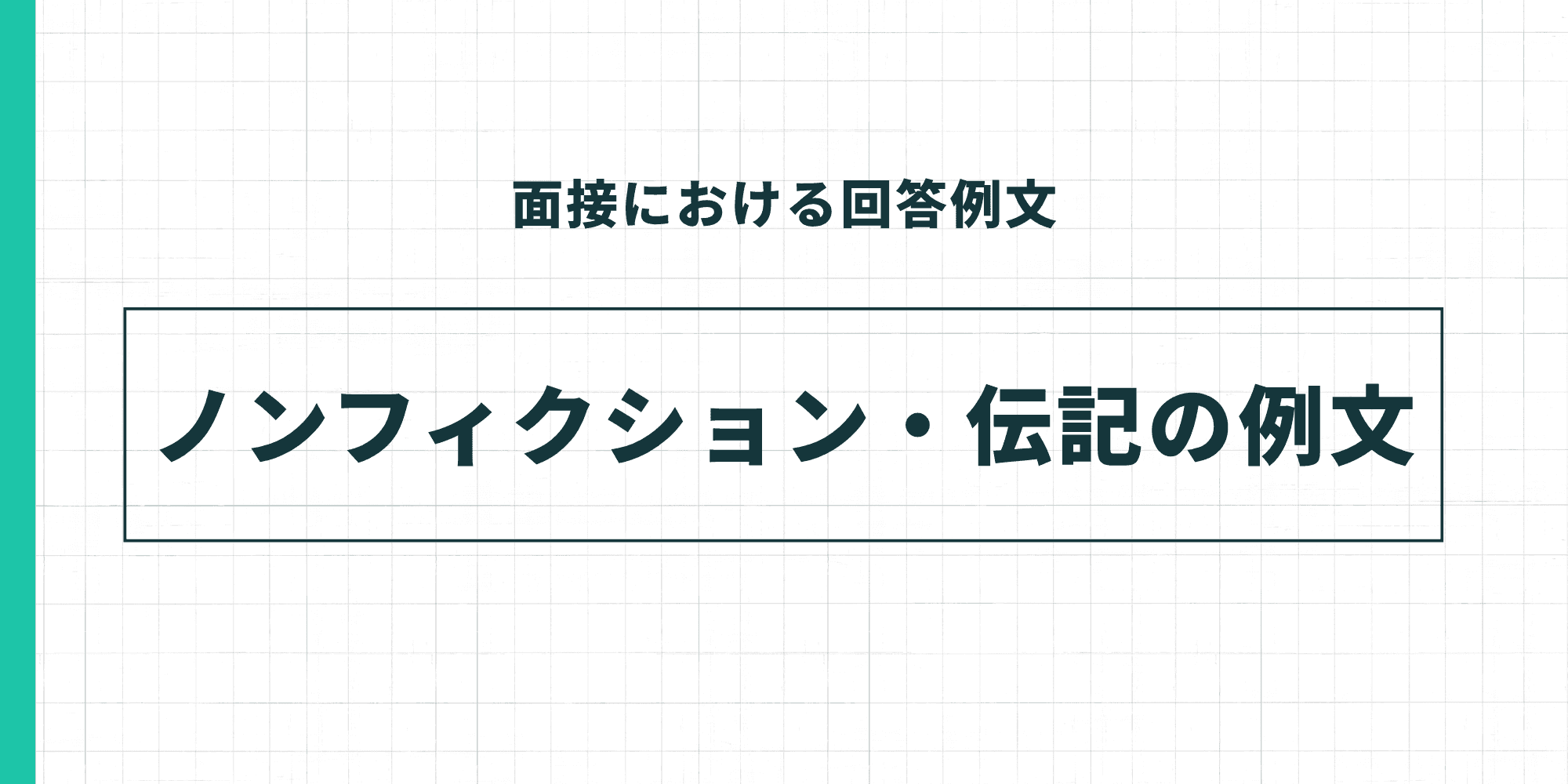 面接における回答例文 ノンフィクション・伝記の例文