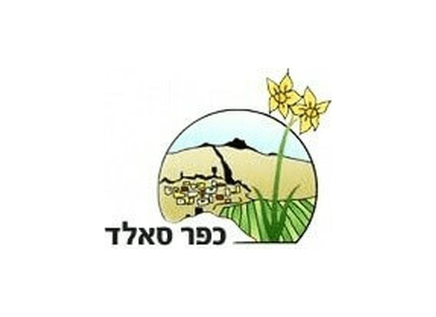 קיבוץ כפר סאלד