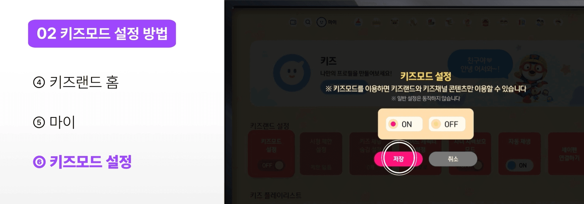 KT 스카이라이프 키즈랜드 화면에서 키즈 모드 설정을 ON으로 변경하는 방법을 보여주는 TV 화면 이미지입니다.