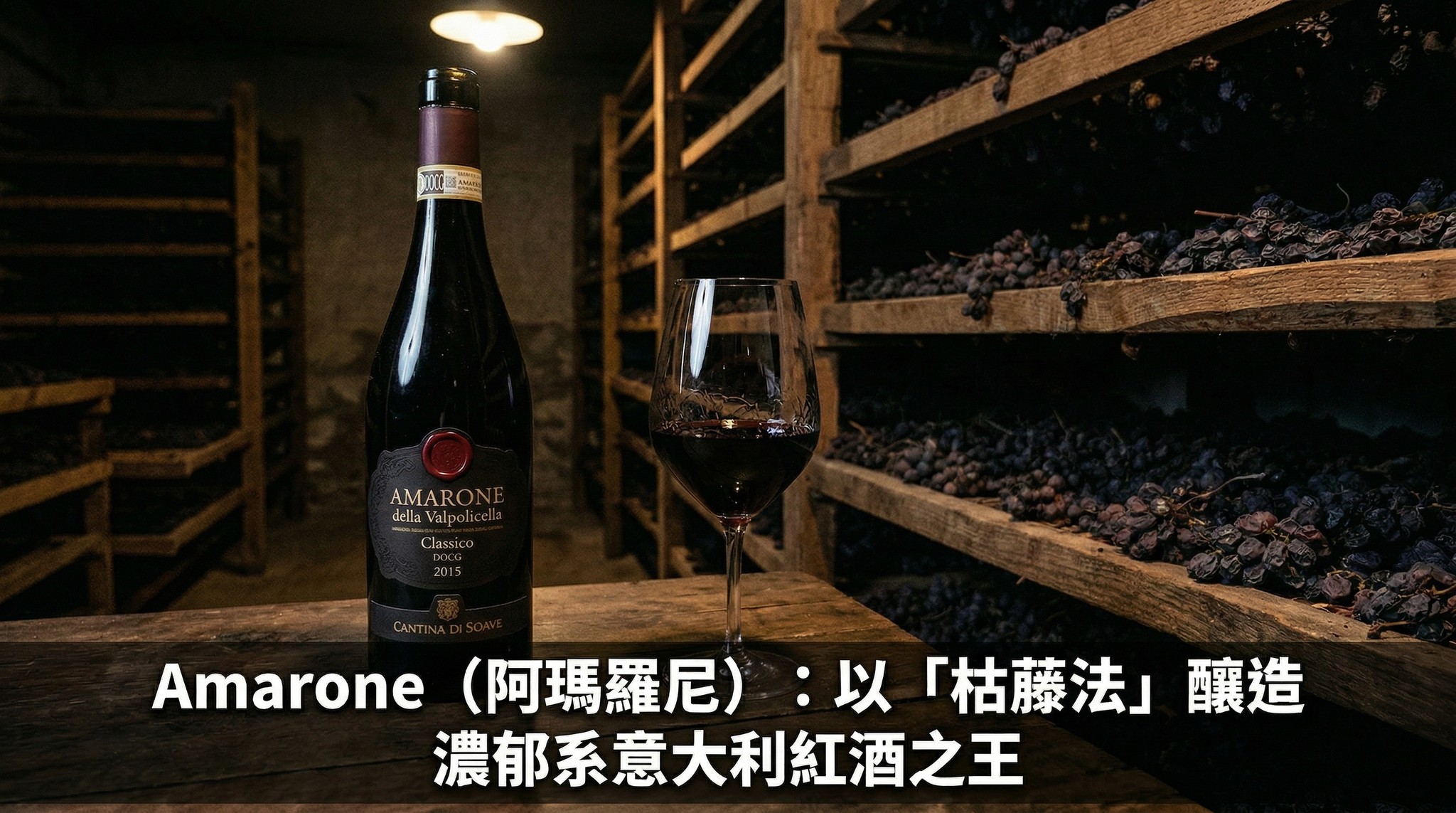 Amarone（阿瑪羅尼）：以「枯藤法」釀造，濃郁系意大利紅酒之王