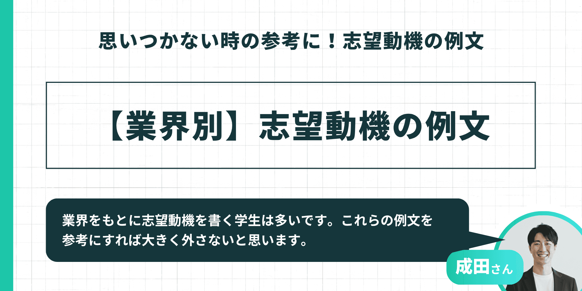 【業界別】志望動機の例文というタイトルと、業界をもとに志望動機を書く学生は多いという成田さんのアドバイスを示すインフォグラフィック