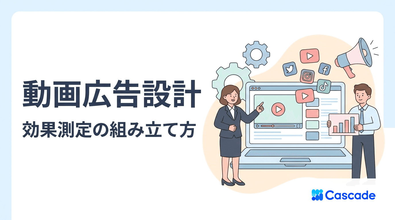 動画マーケティングの設計と効果測定｜広告と統合する組み立て方