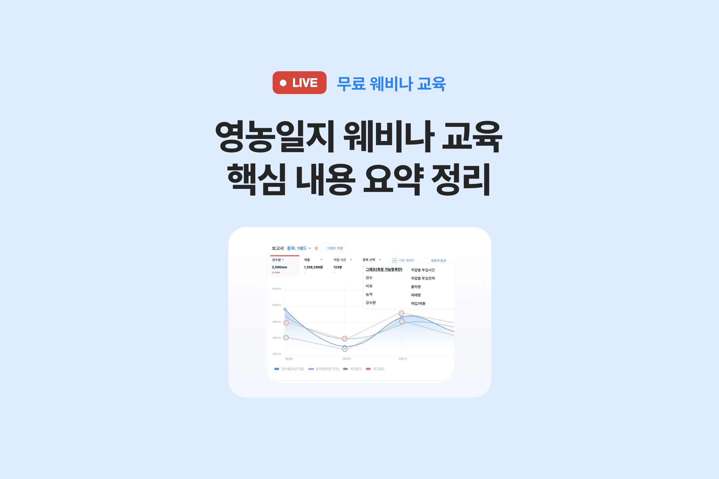 영농일지 웨비나 교육 핵심 정리