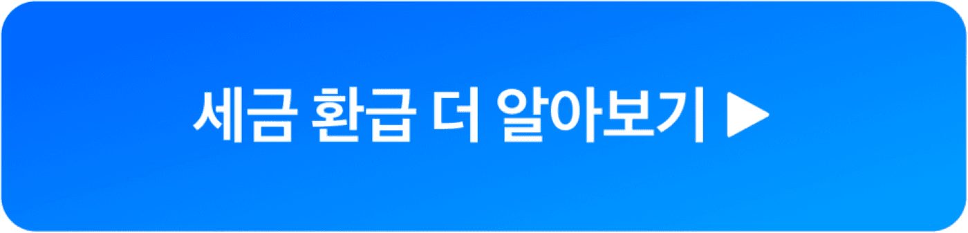 세금 환급 페이지로 이동하는 파란색 버튼