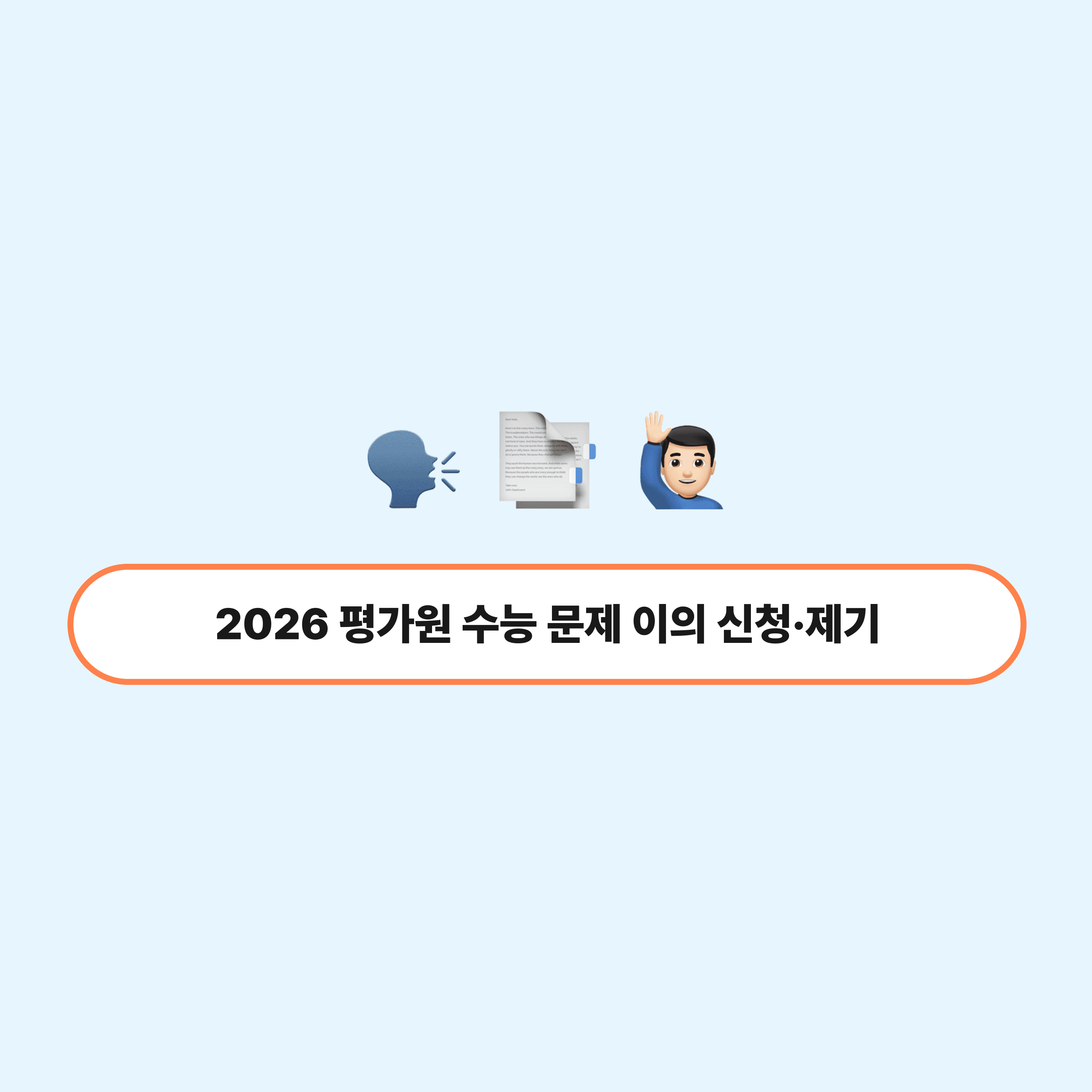 2026 평가원 수능문제 이의 신청·제기 헤더