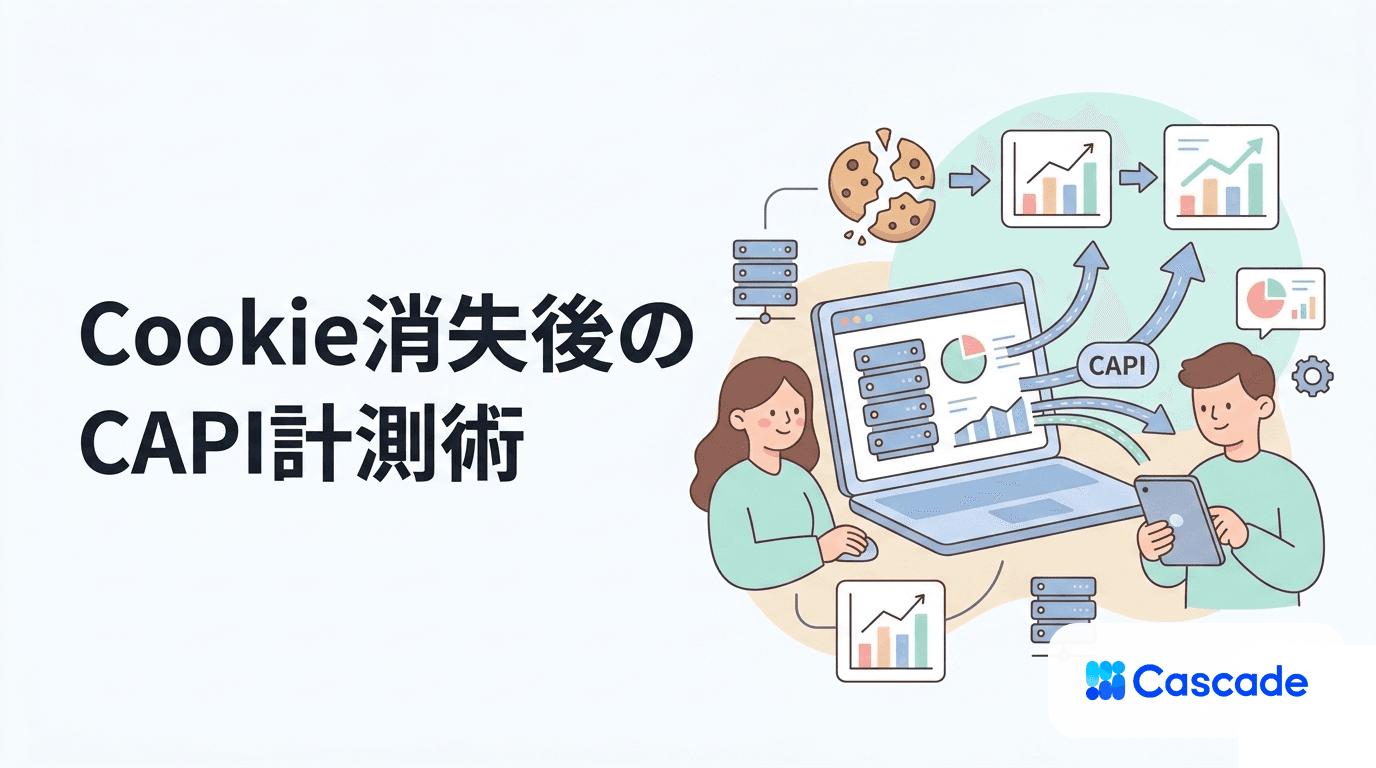 Cookieが消えた後のコンバージョン計測｜CAPIという前提