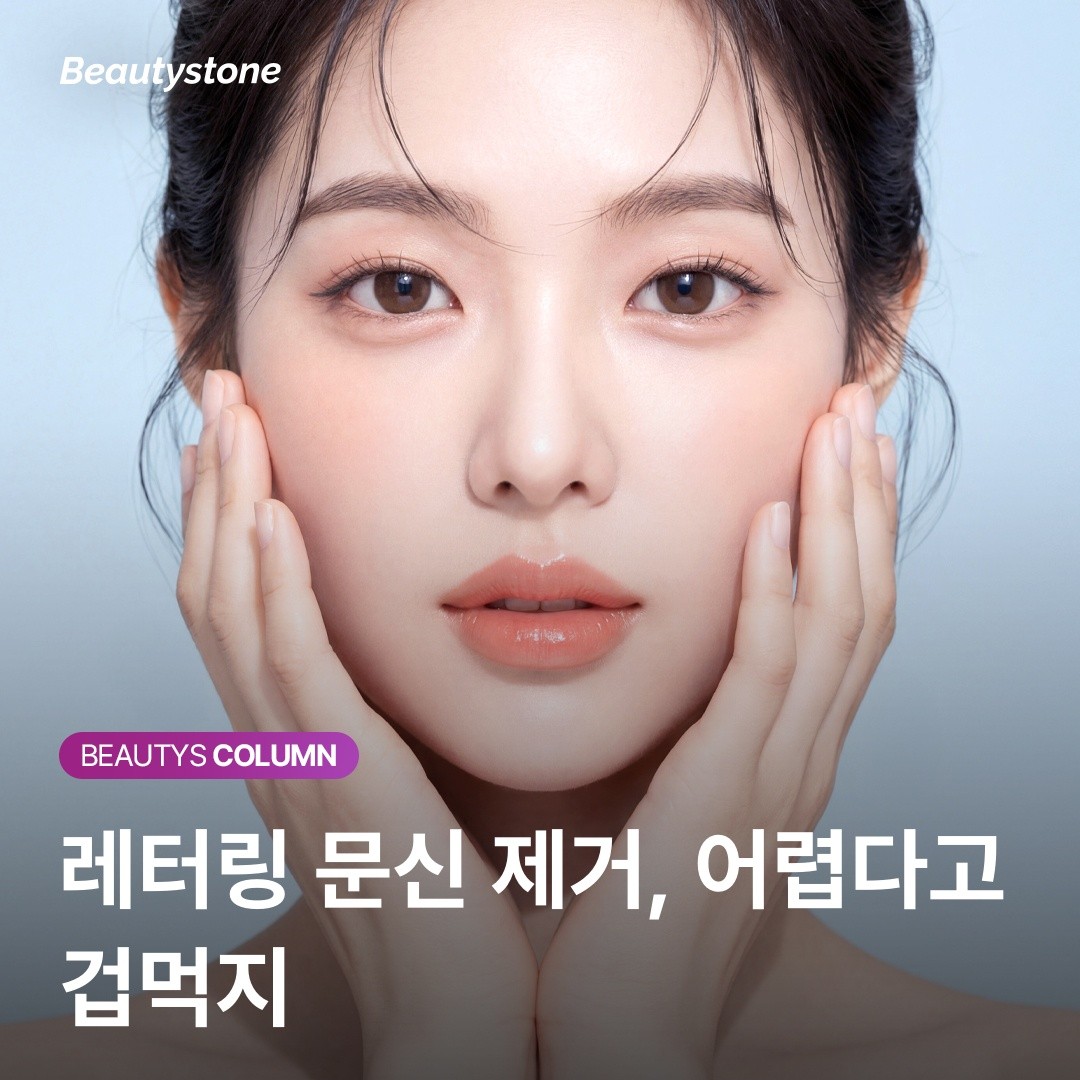 레터링 문신 제거, 어렵다고 겁먹지 않아도 됩니다