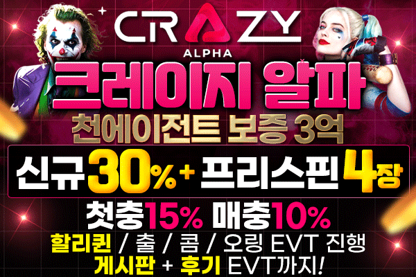 크레이지알파슬롯