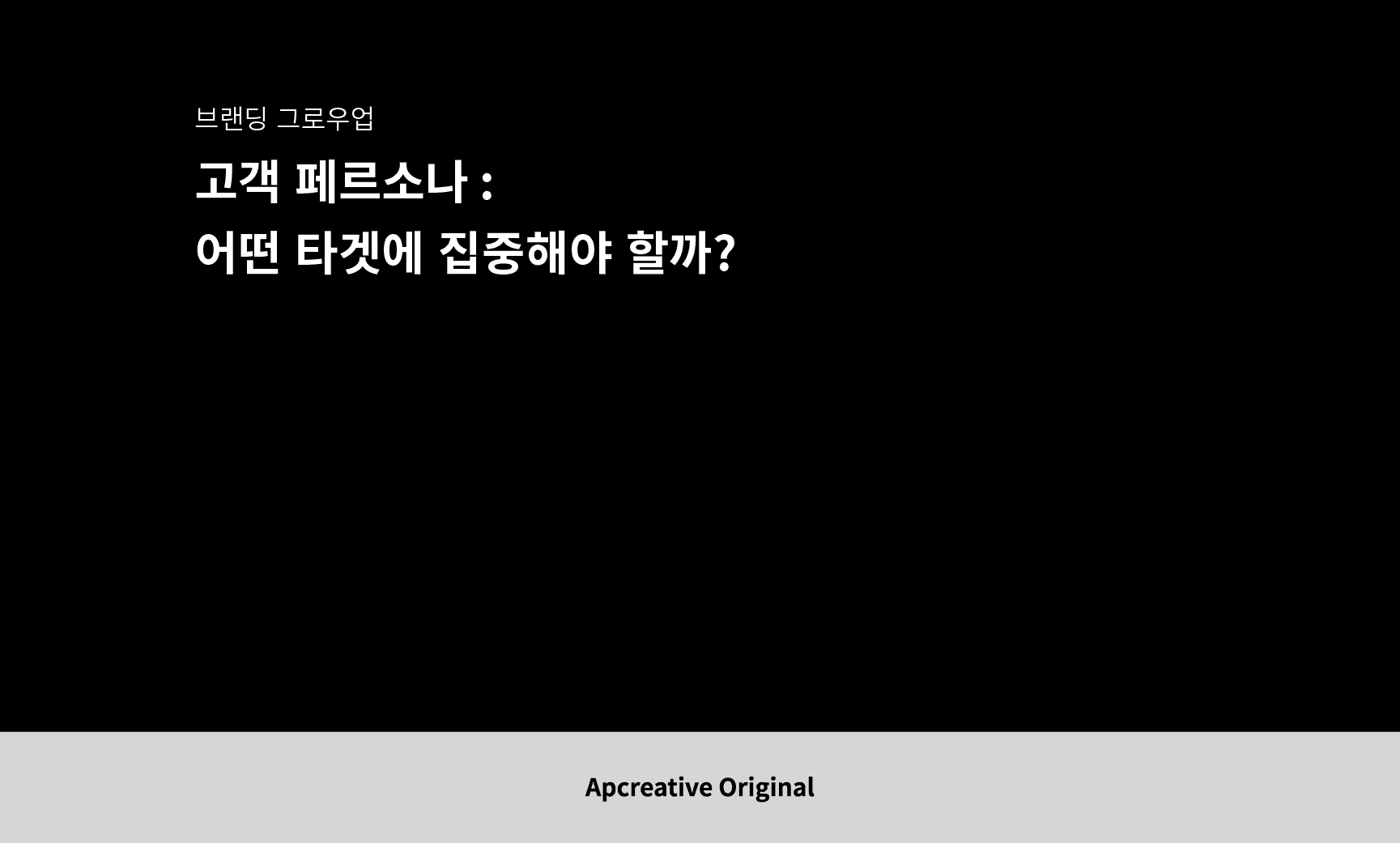 고객페르소나