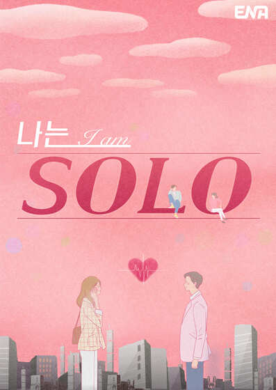 나는 솔로