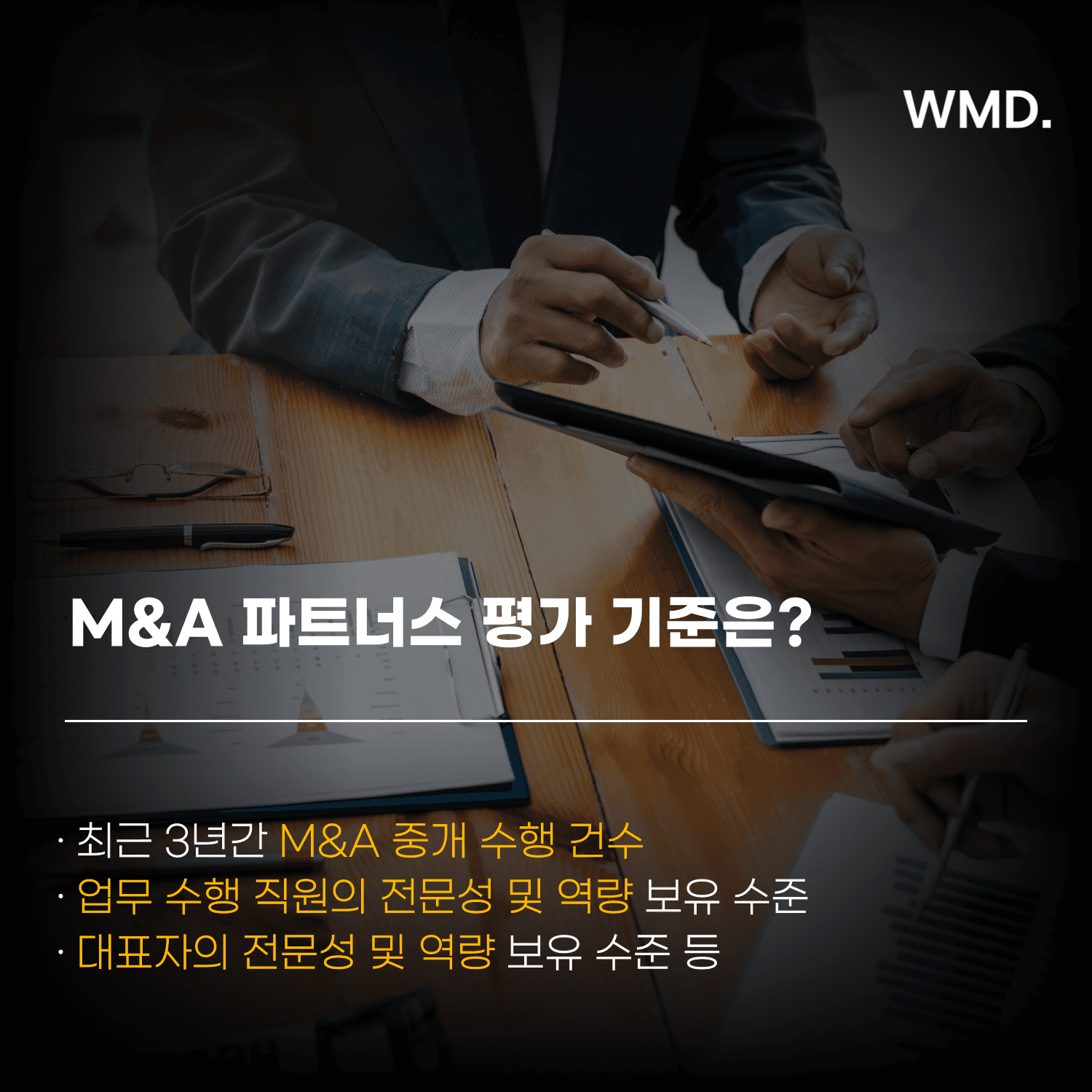 기술보증기금 M&A 파트너스 평가 기준을 설명하는 더블유엠디(WMD) 카드뉴스, 회의 중인 비즈니스맨과 M&A 실적·전문성 평가 항목