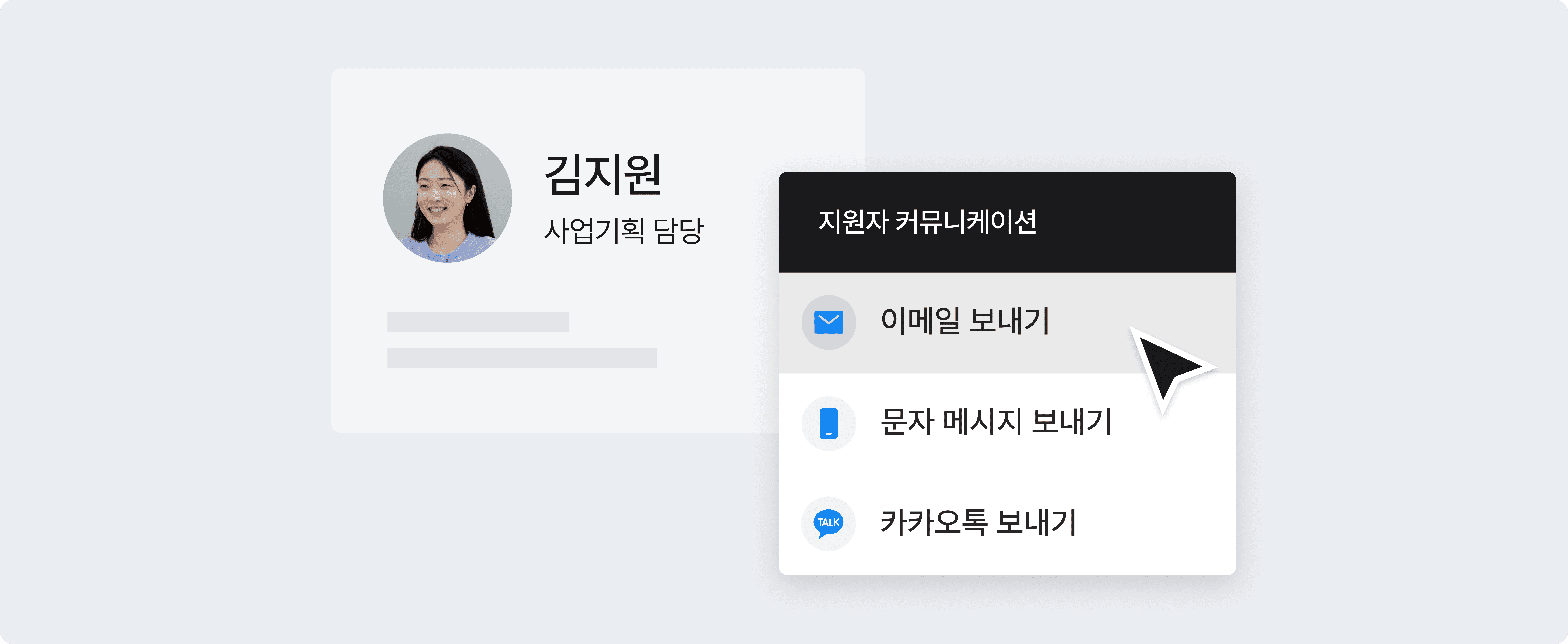 지원자 커뮤니케이션, 지원자 소통
