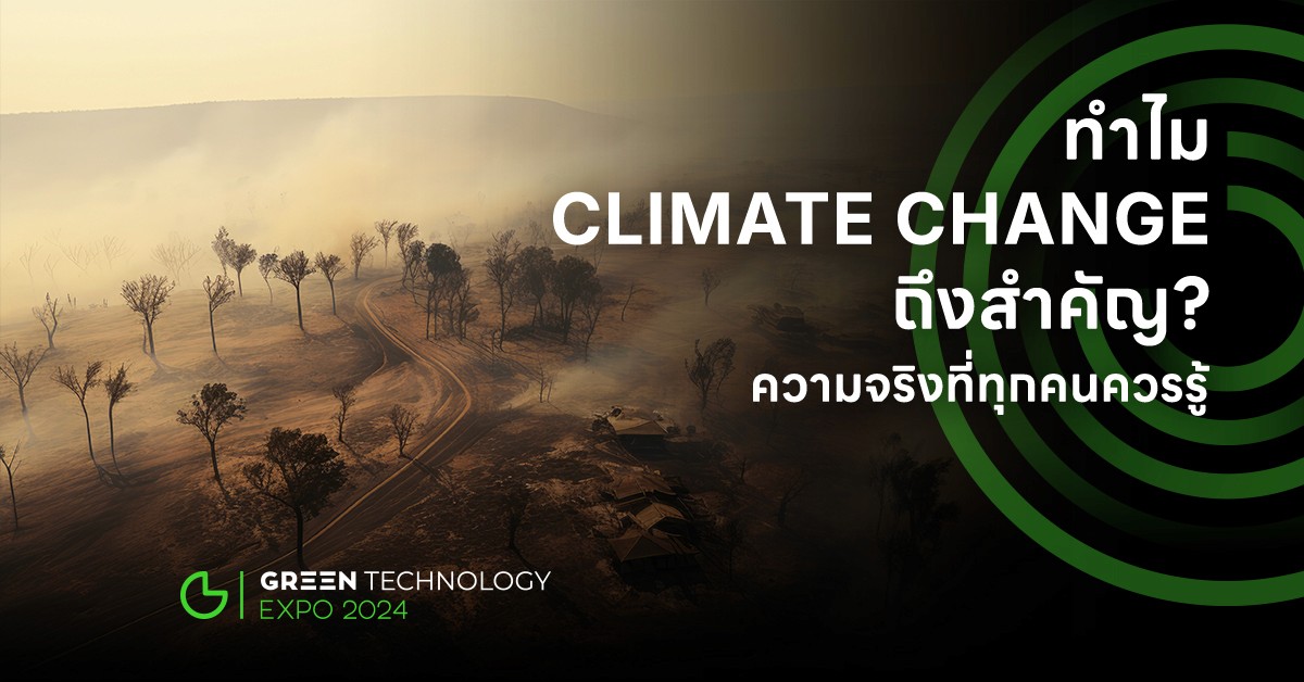 ทำไม Climate Change ถึงสำคัญ? ความจริงที่ทุกคนควรรู้