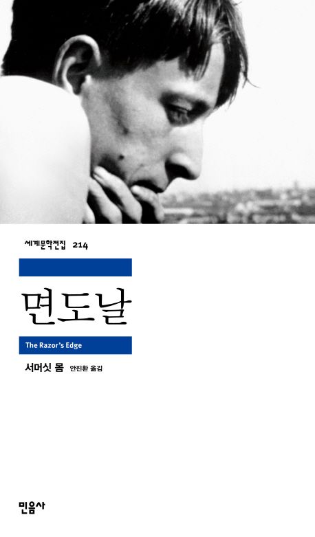작가 서머싯 몸의 면도날 책 표지