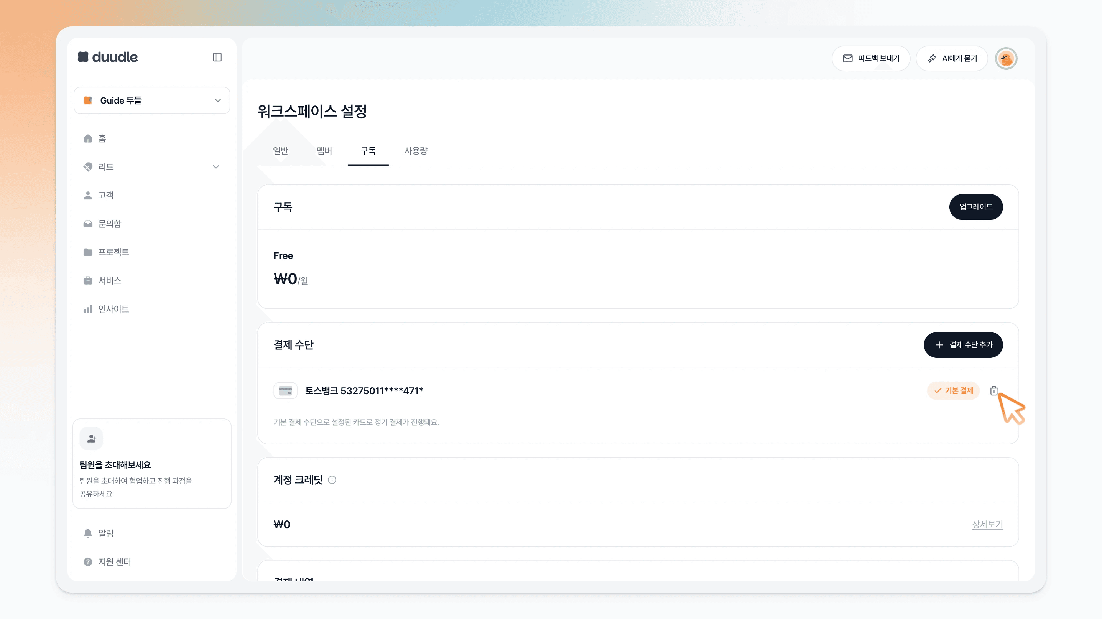 결제 수단 오른쪽 휴지통 버튼을 클릭하는 모습
