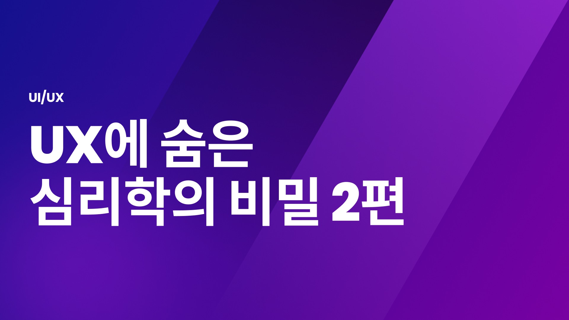 UX/UI 심리학 2편