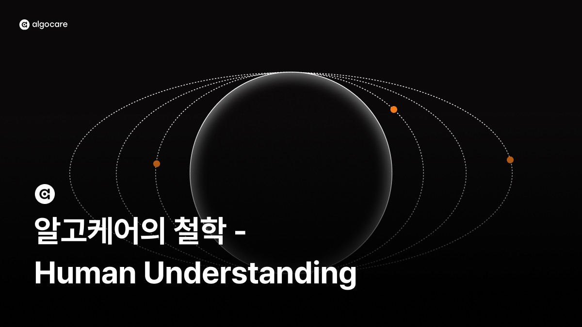 알고케어 철학