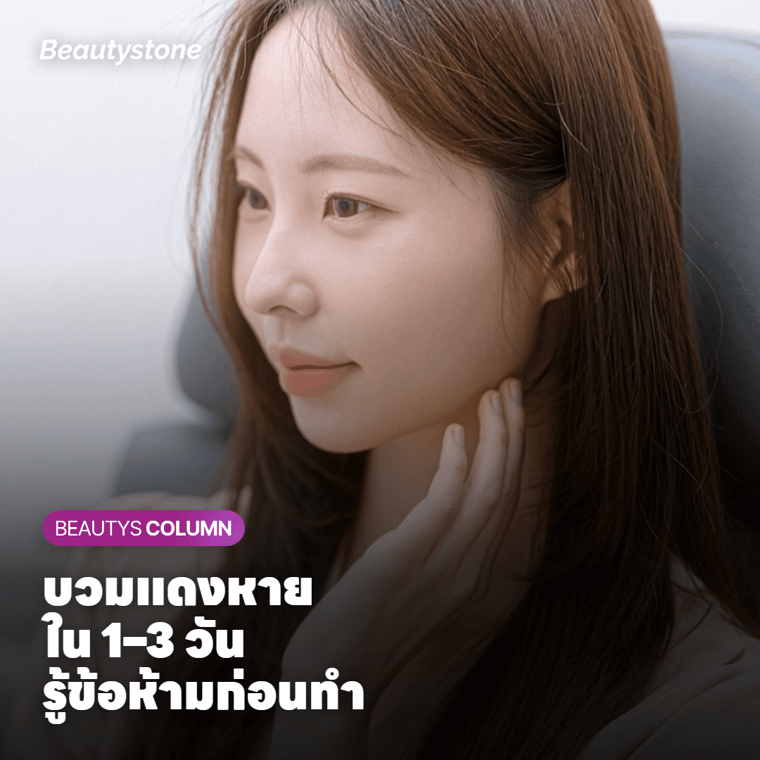 บวมแดงหาย ใน 1–3 วัน รู้ข้อห้ามก่อนทำ