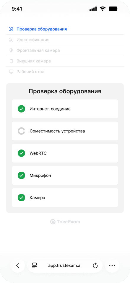 Иллюстративный мобильный интерфейс TrustExam: проверка оборудования