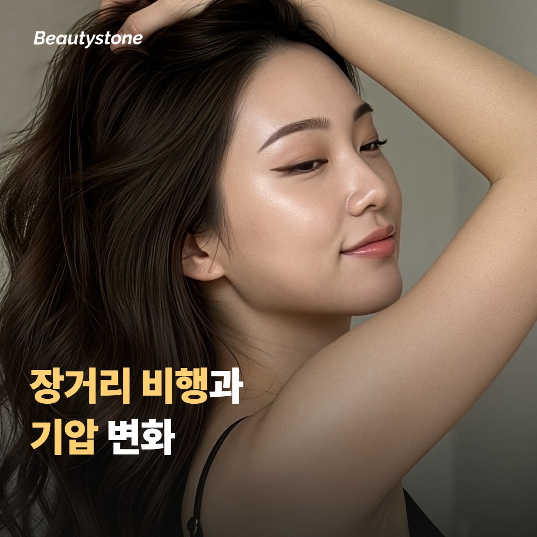 장거리 비행·기압 변화와 필러의 관계