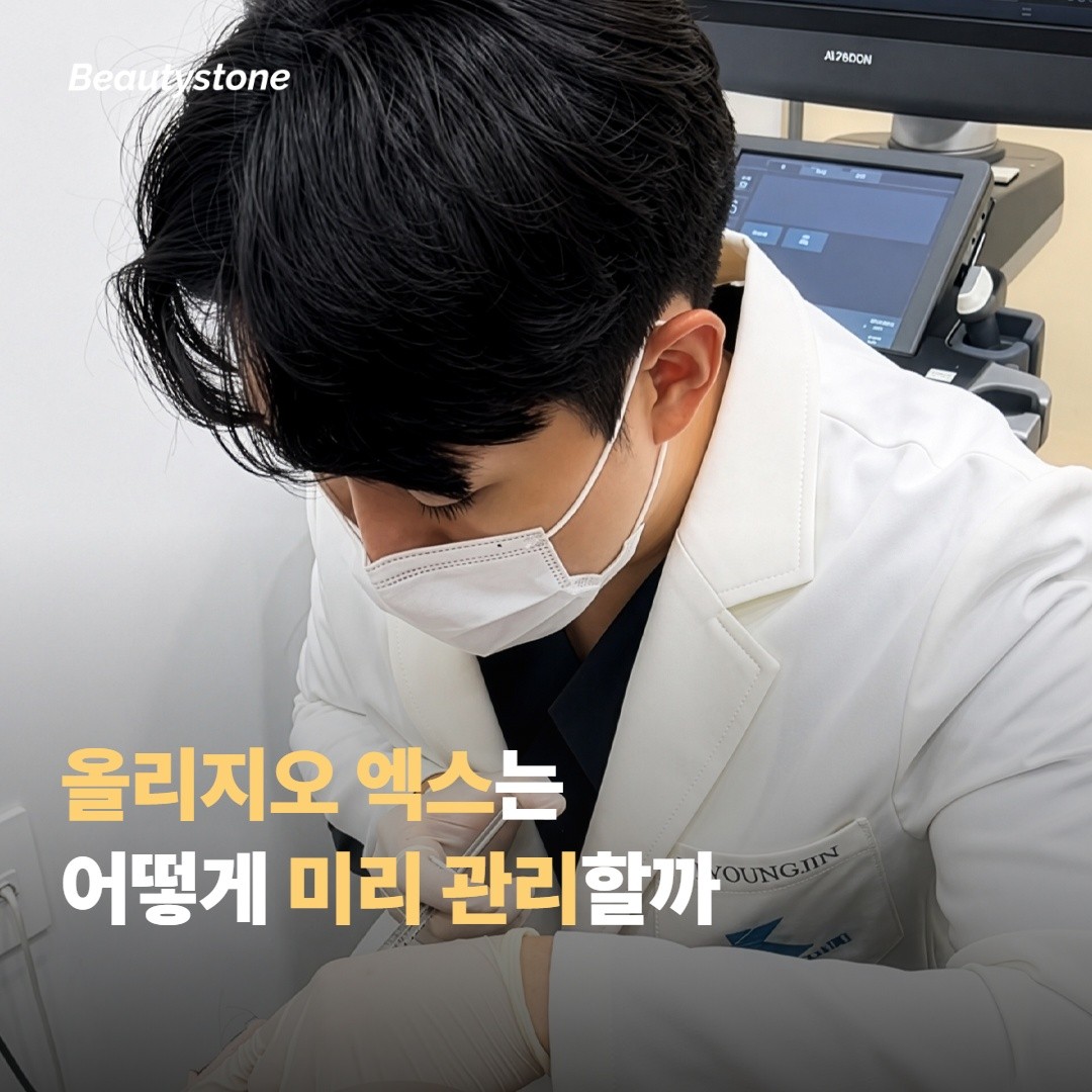 올리지오 엑스는 어떻게 피부를 미리 관리할까요