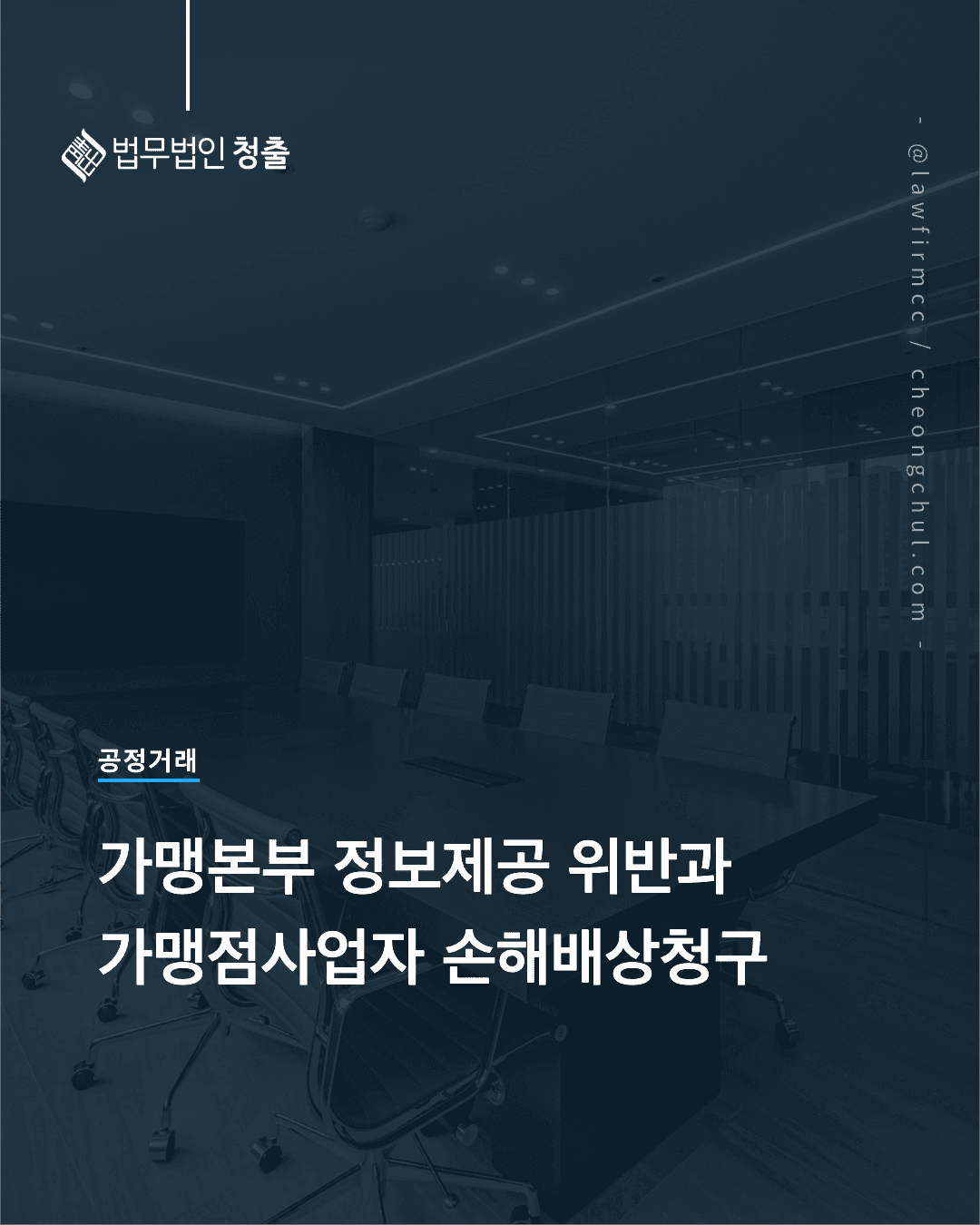 가맹본부의 정보제공 위반과 가맹점사업자의 손해배상청구