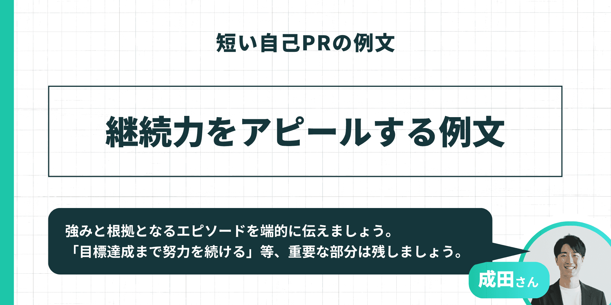 「短い自己PRの例文」として「継続力をアピールする例文」を紹介するスライド。成田さんが「強みと根拠となるエピソードを端的に伝えましょう。『目標達成まで努力を続ける』等、重要な部分は残しましょう。」とアドバイスしている