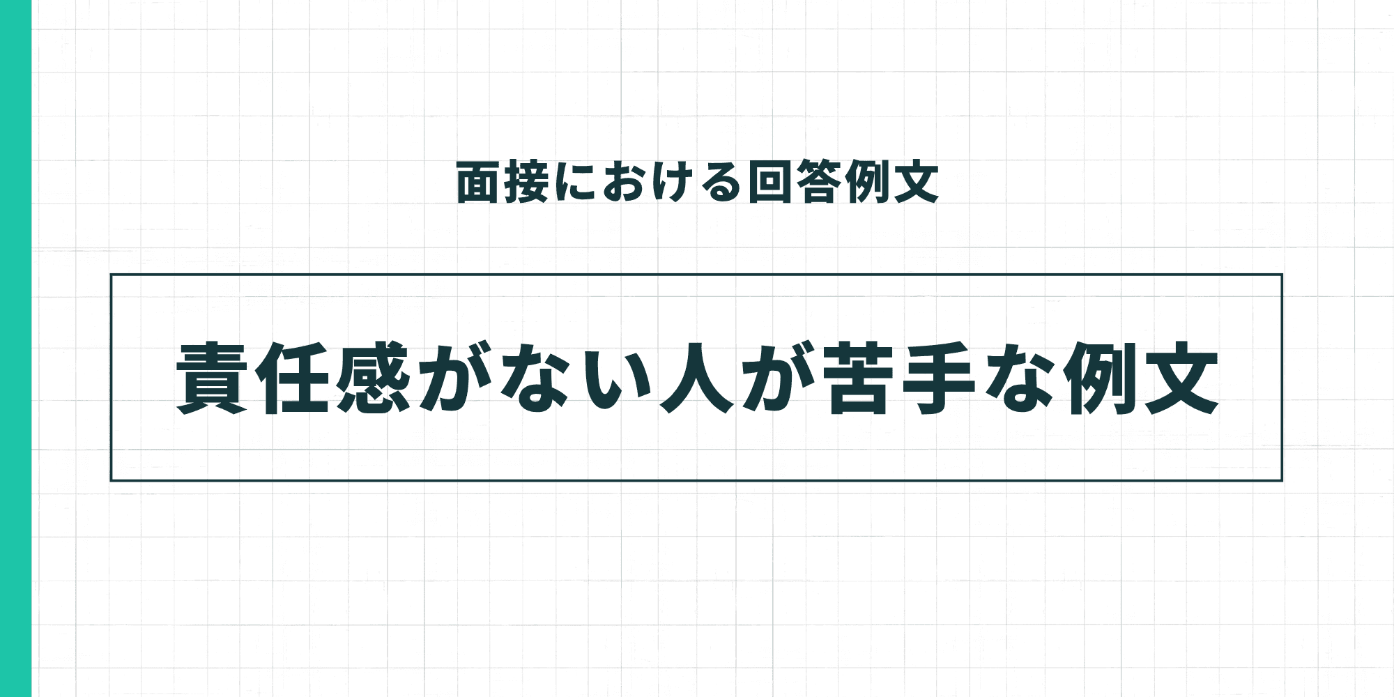 責任感がない人が苦手な例文