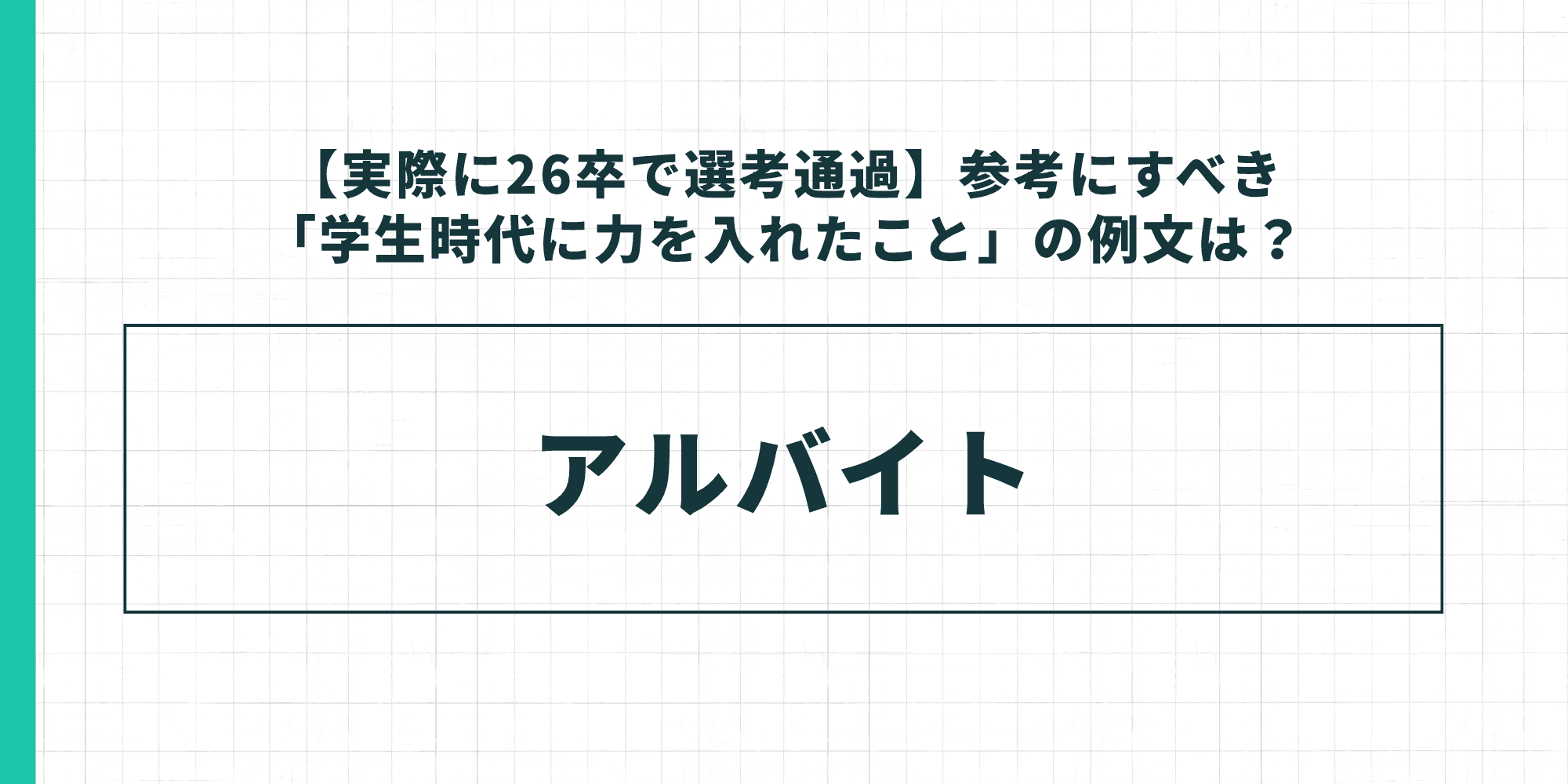 【実際に26卒で選考通過】参考にすべき「学生時代に力を入れたこと」の例文:アルバイト