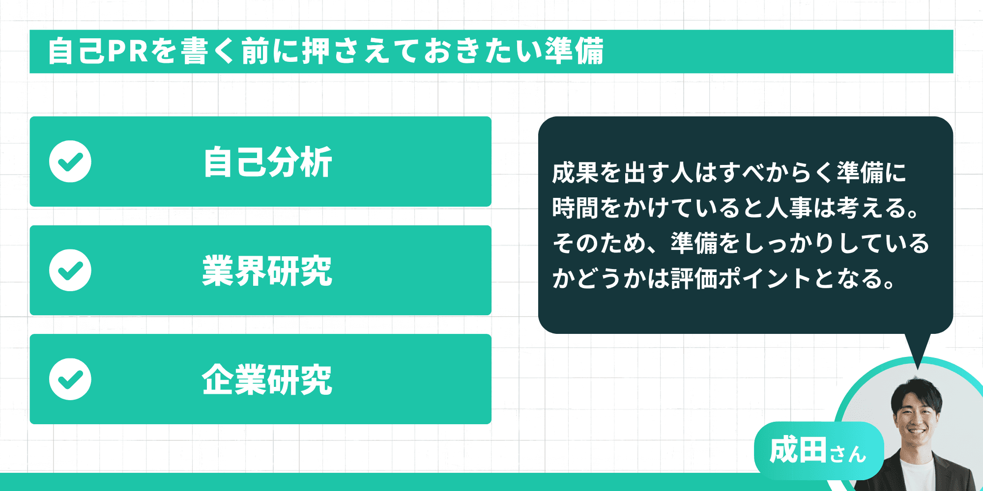 自己PRを書く前に押さえておきたい準備：自己分析・業界研究・企業研究の3つ
