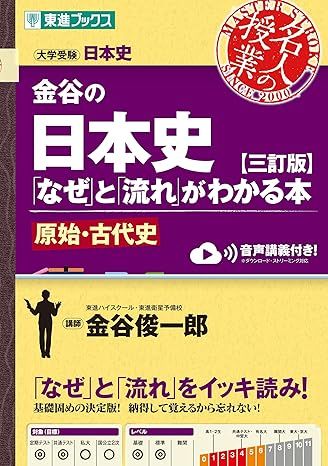 金谷の日本史「なぜ」と「流れ」がわかる本（東進ブックス）