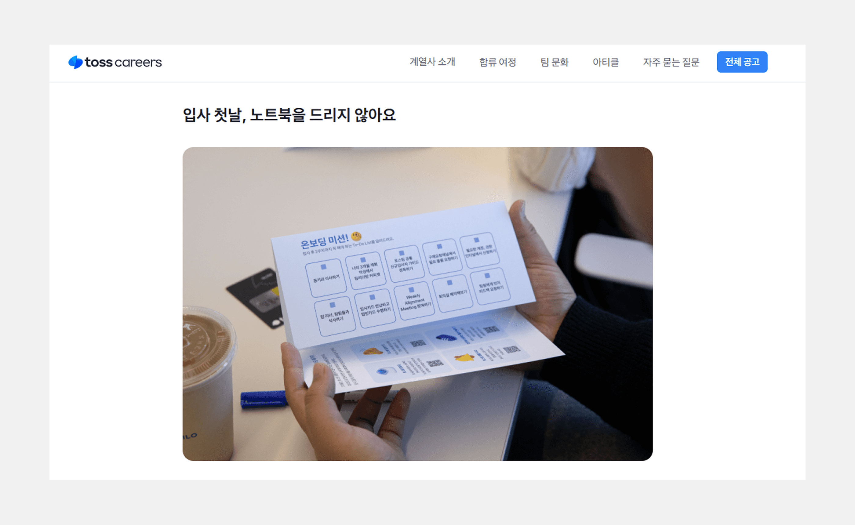채용 프로세스 중 온보딩 토스 사례