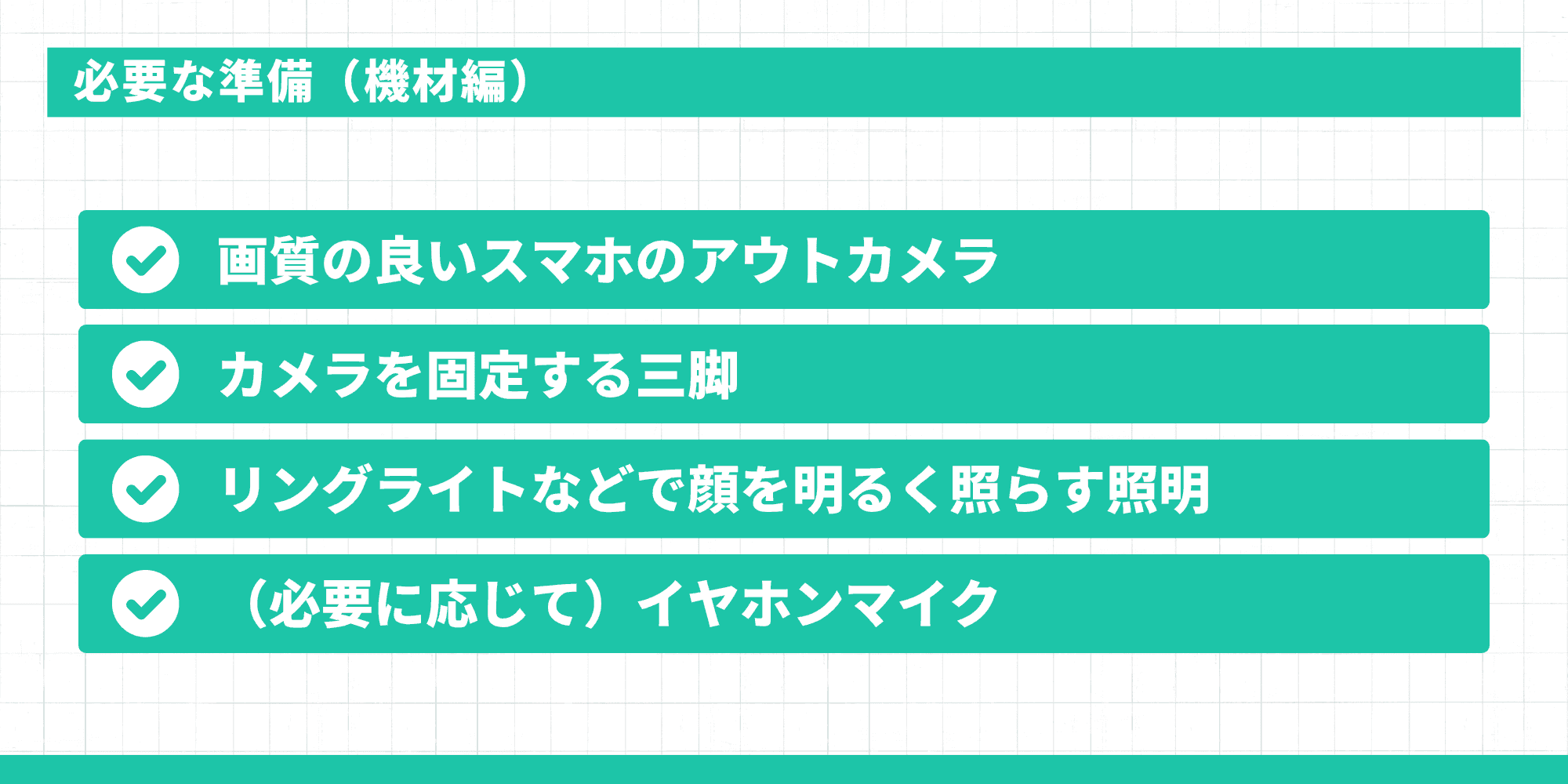 撮影に必要な準備・機材(スマホのアウトカメラ、三脚、リングライト等の照明、必要に応じたイヤホンマイク)
