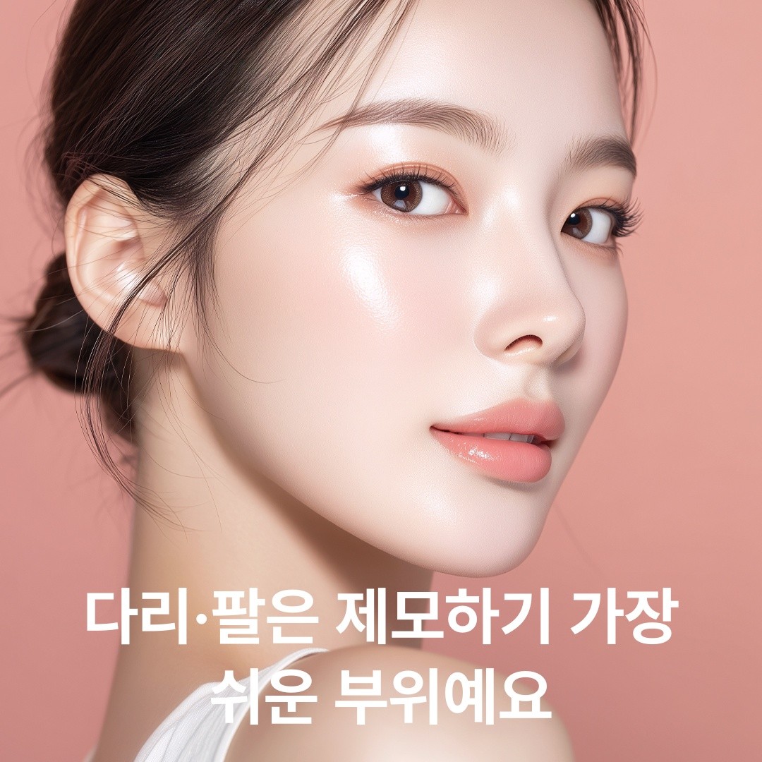 남자 수염 제모보다 훨씬 안 아픕니다 — 팔·다리 레이저 제모의 통증과 모낭 깊이의 진실