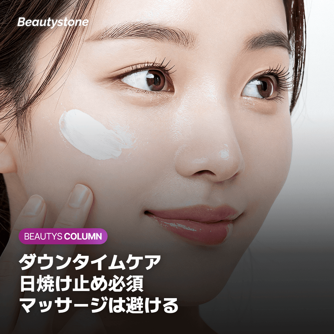 ダウンタイムを和らげるケアと注意点