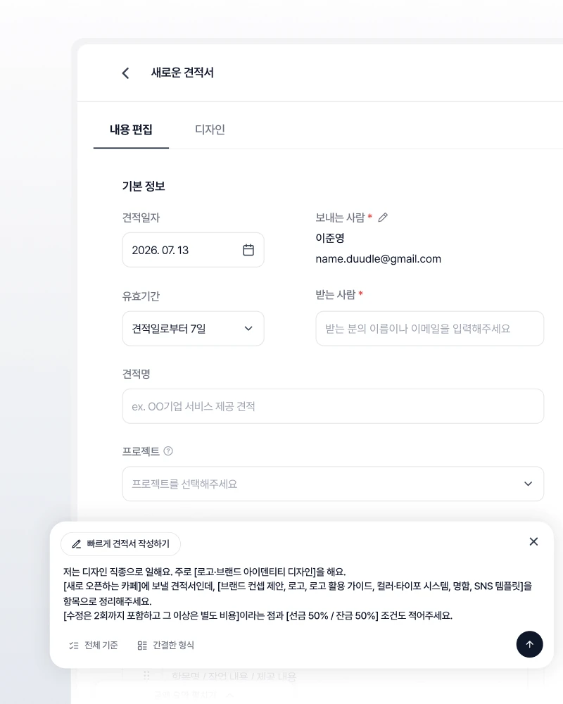 두들 견적서 화면: 견적서 초안을 두들 AI가 작성합니다