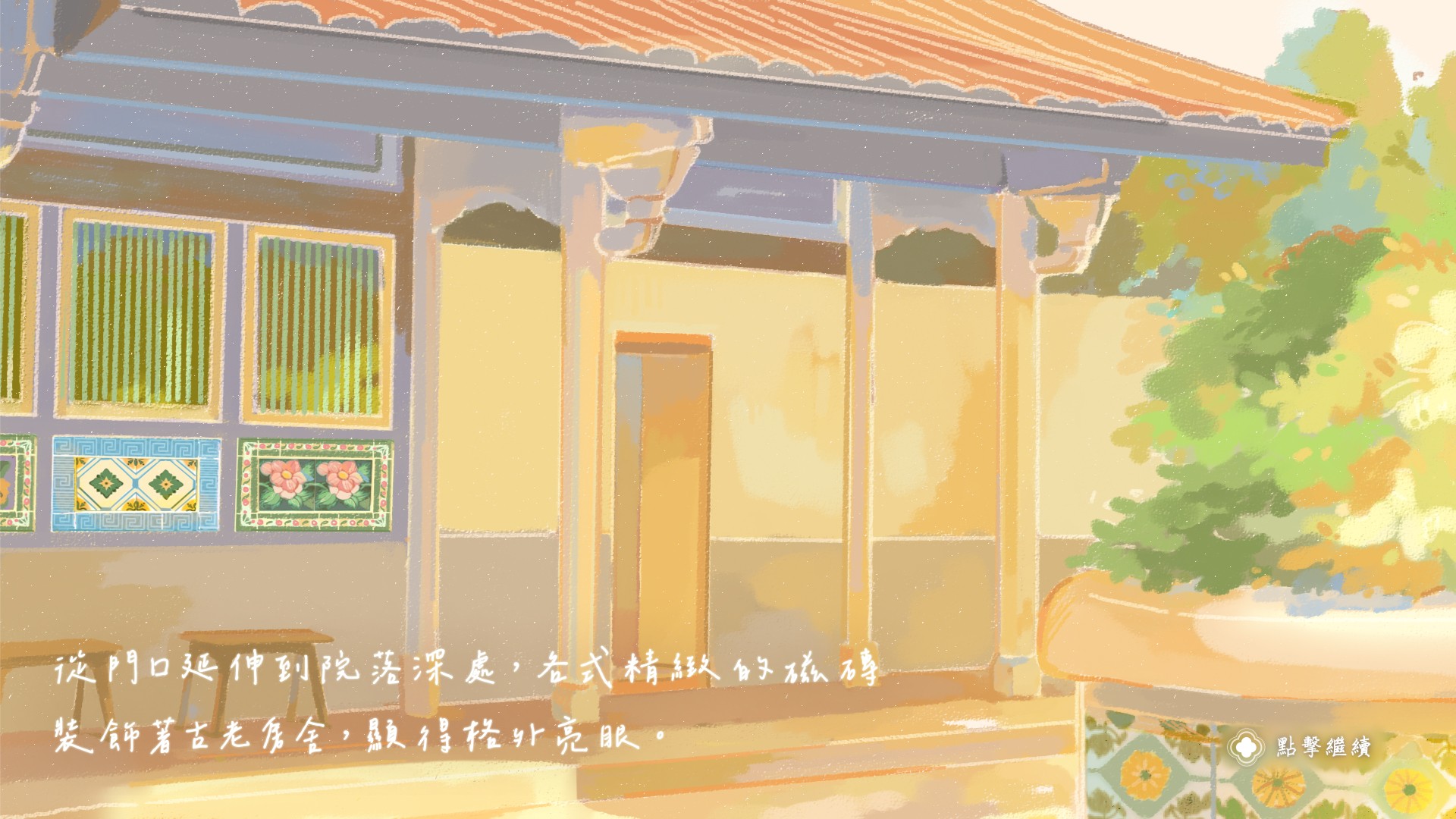 從門口延伸到院落深處，各式精緻的磁磚，裝飾著古老房舍，顯得格外亮眼。