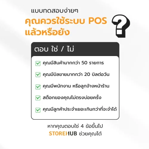 เทคนิคเปิดร้านขายเสื้อผ้าให้รุ่งในปี 2025 - แบบทดสอบว่าร้านคุณต้องการระบบ POS หรือไม่