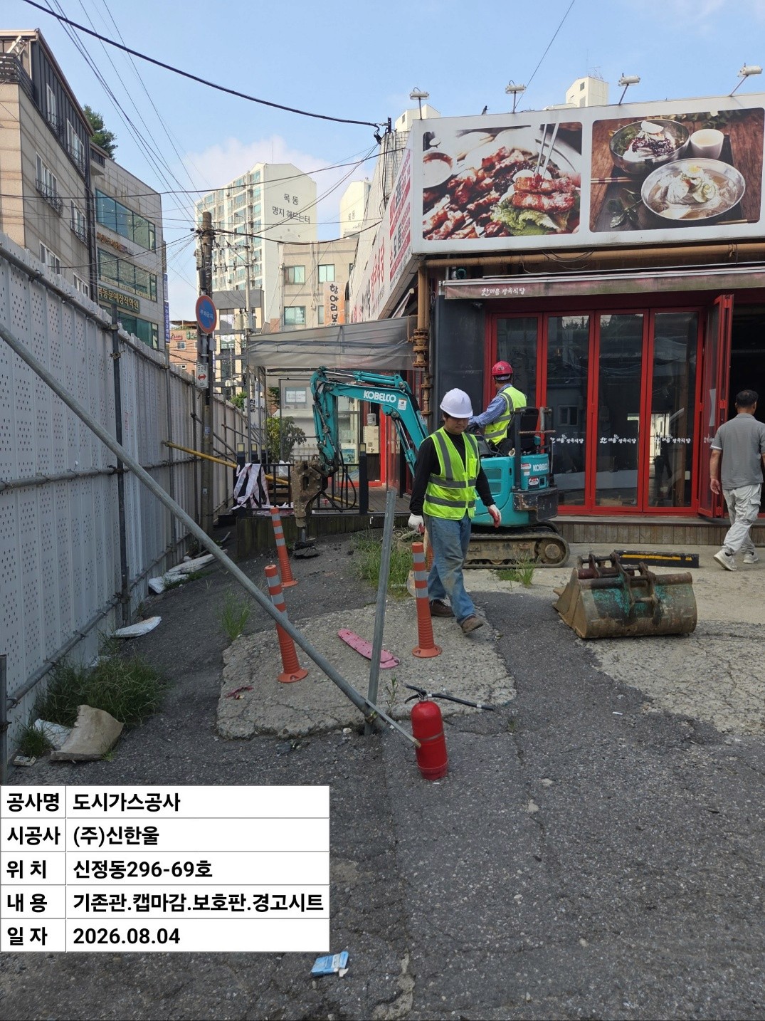양천구 신정동 상가 재건축 도시가스 지하 인입관 철거 작업 중 │ 도시가스 신한울