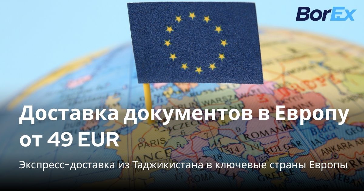 BorEx — экспресс-доставка документов из Таджикистана в Европу от 49 EUR