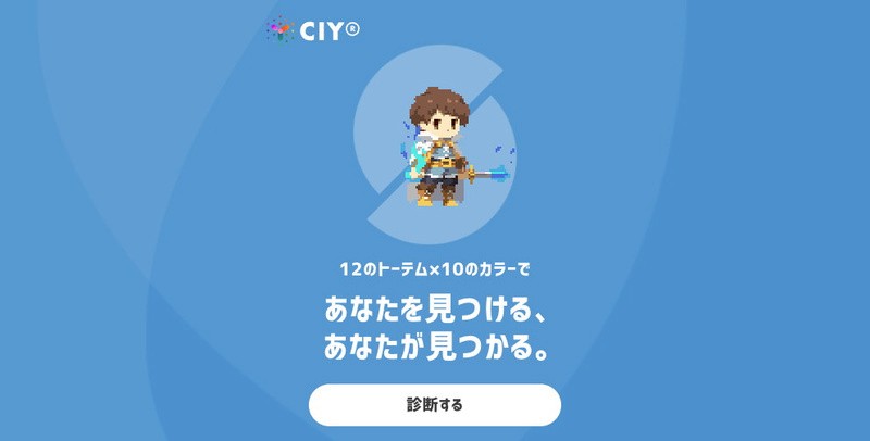 トーテム診断のトップページ：CIYが提供する「12のトーテム×10のカラー」で自分を見つける診断ツール