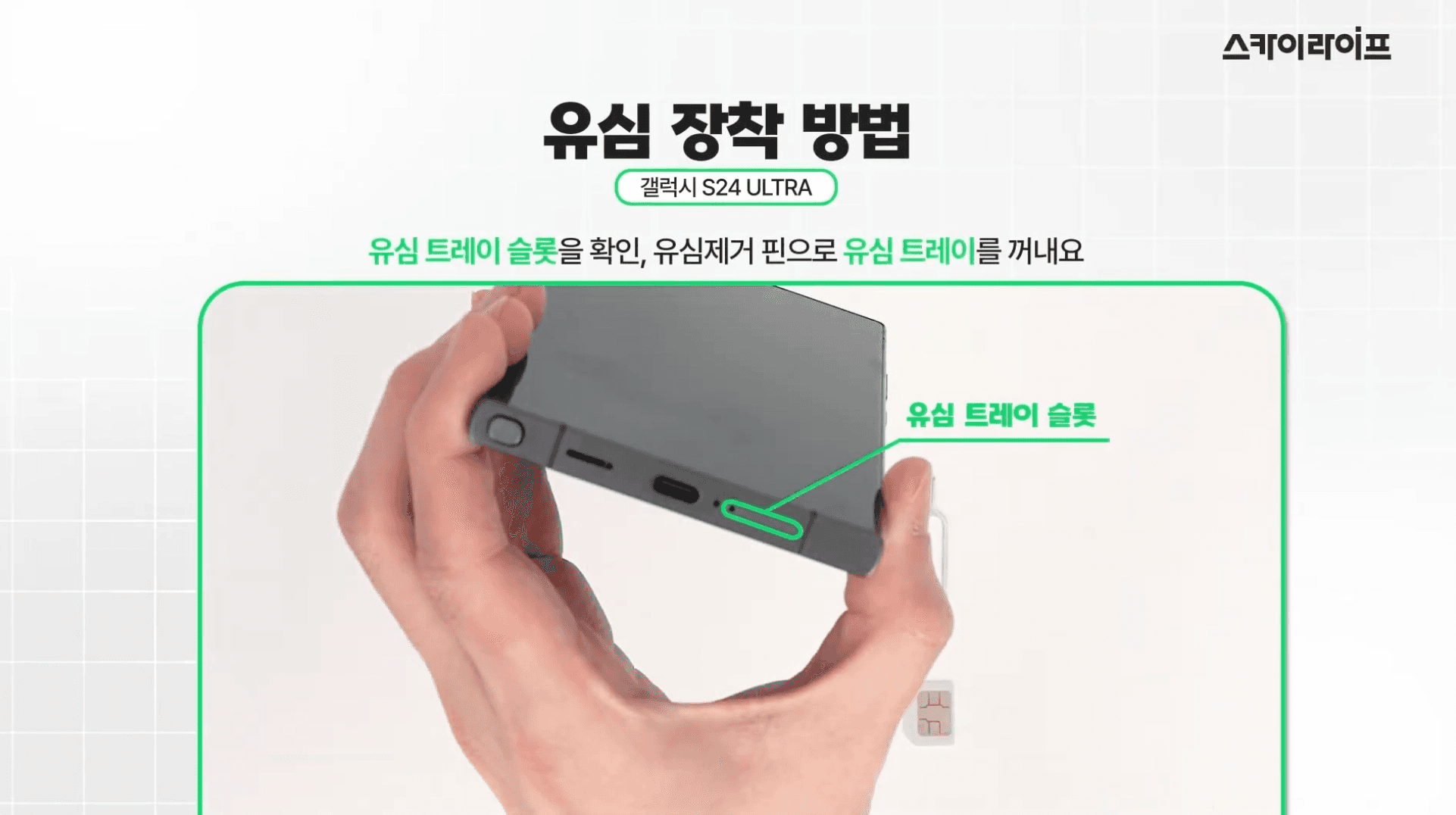 갤럭시 S24 Ultra 하단 측면의 유심 트레이 슬롯 위치를 초록색 표시로 안내하는 유심 장착 방법 이미지입니다.