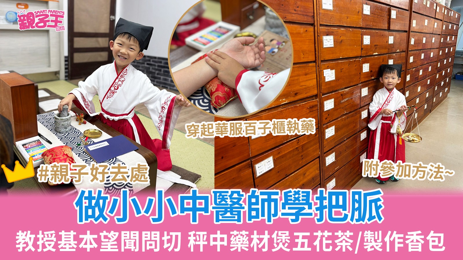 星島日報 - 兒童職業體驗︳全仁中醫CMA小小中醫師 學望聞問切+把脈/秤中藥材煲五花茶/製香包