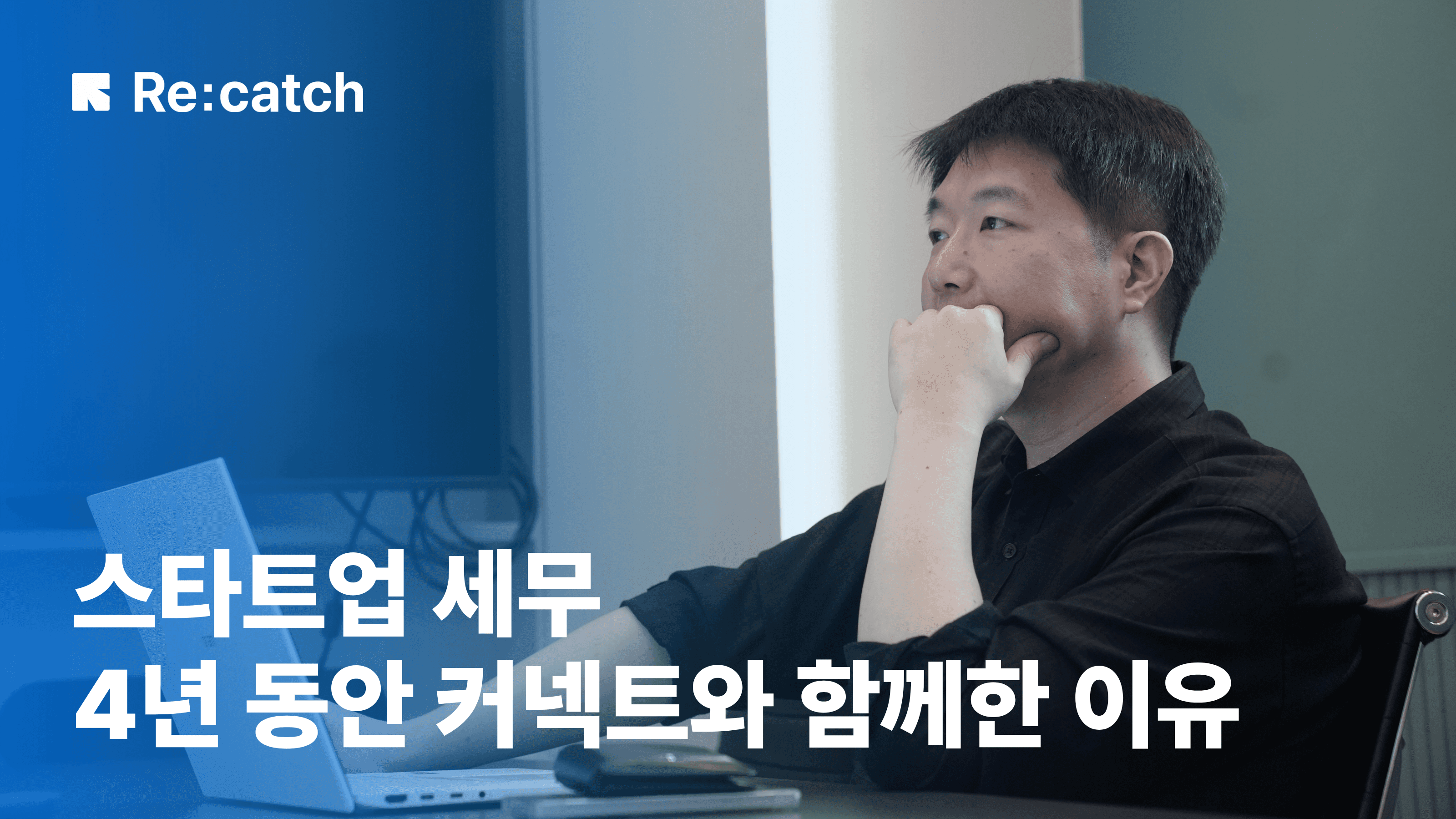 스타트업 세무 4년동안 커넥트와 함께한 이유