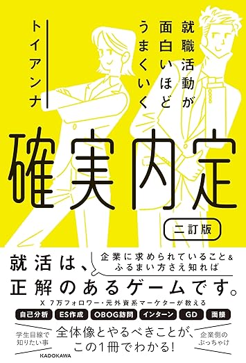 『就職活動が面白いほどうまくいく 確実内定 二訂版』の表紙